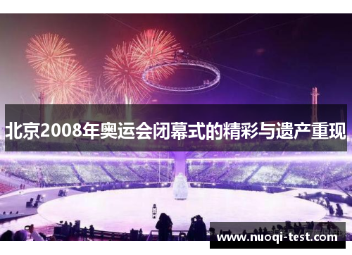 北京2008年奥运会闭幕式的精彩与遗产重现