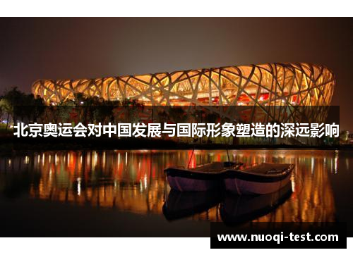 北京奥运会对中国发展与国际形象塑造的深远影响