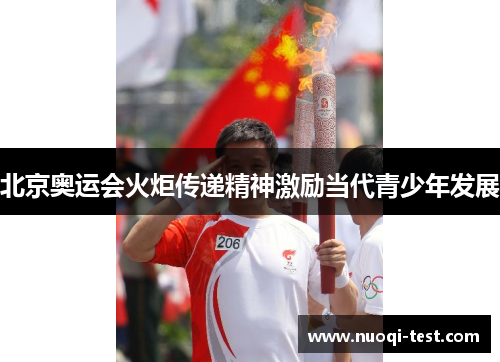 北京奥运会火炬传递精神激励当代青少年发展
