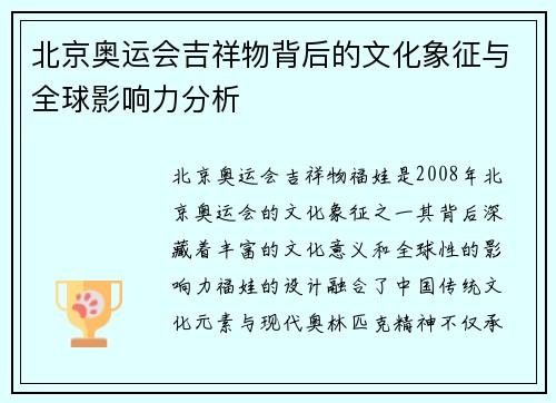 北京奥运会吉祥物背后的文化象征与全球影响力分析