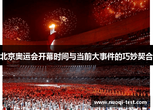 北京奥运会开幕时间与当前大事件的巧妙契合