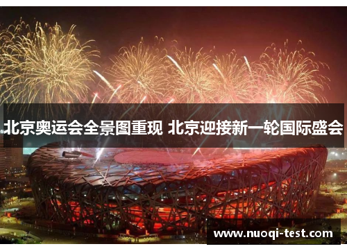 北京奥运会全景图重现 北京迎接新一轮国际盛会