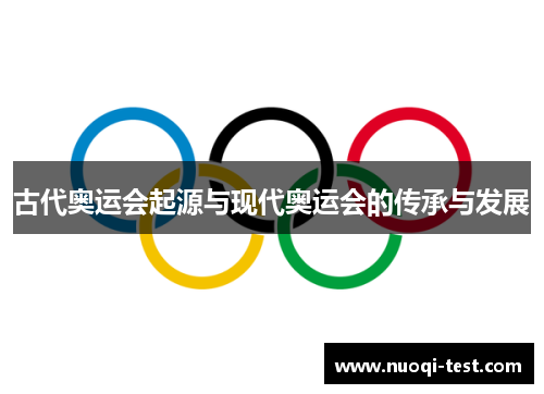 古代奥运会起源与现代奥运会的传承与发展