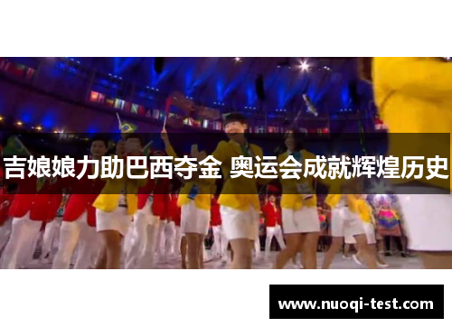 吉娘娘力助巴西夺金 奥运会成就辉煌历史
