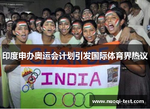 印度申办奥运会计划引发国际体育界热议