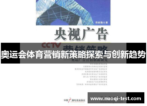 奥运会体育营销新策略探索与创新趋势