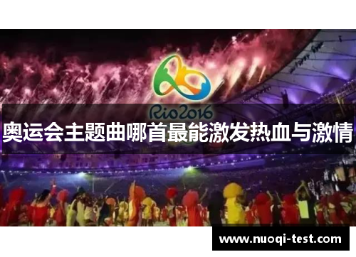 奥运会主题曲哪首最能激发热血与激情