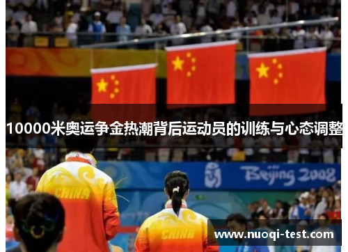 10000米奥运争金热潮背后运动员的训练与心态调整