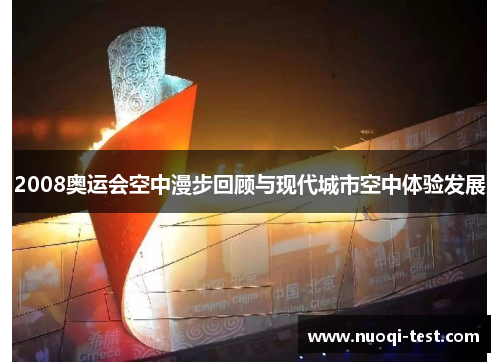 2008奥运会空中漫步回顾与现代城市空中体验发展