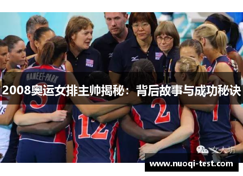 2008奥运女排主帅揭秘：背后故事与成功秘诀