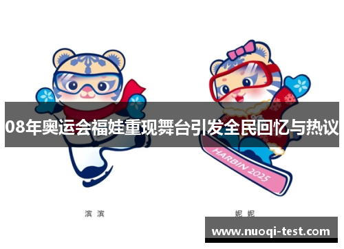 08年奥运会福娃重现舞台引发全民回忆与热议