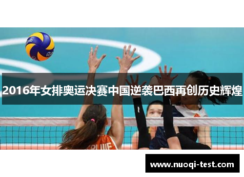2016年女排奥运决赛中国逆袭巴西再创历史辉煌