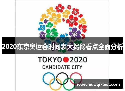2020东京奥运会时间表大揭秘看点全面分析