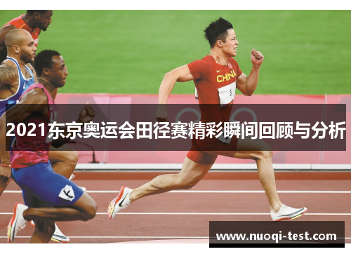 2021东京奥运会田径赛精彩瞬间回顾与分析