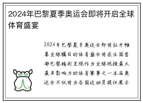 2024年巴黎夏季奥运会即将开启全球体育盛宴