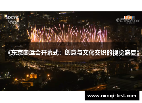 《东京奥运会开幕式：创意与文化交织的视觉盛宴》